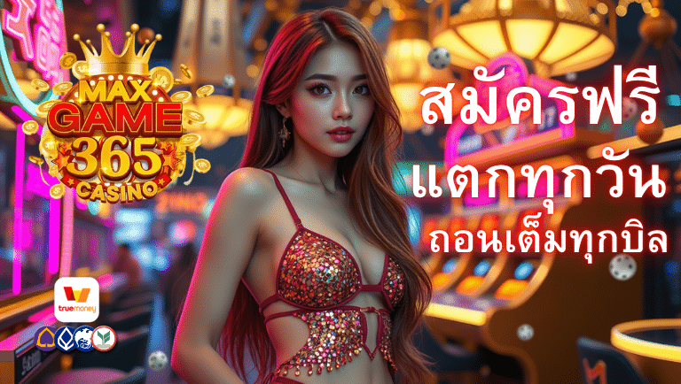 maxgame365 สมัครฟรี